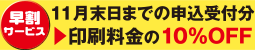 早割サービス：11月末日までの申込受付分→印刷料金の10％OFF