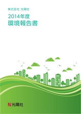 株式会社 光陽社　2014年度 環境報告書