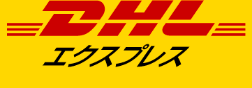 DHLエクスプレス