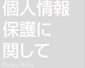 個人情報保護に関して